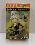 松本零士　衝撃降下90度|エフトイズ