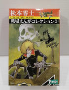 松本零士　衝撃降下90度|エフトイズ
