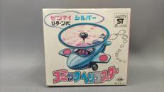 コミックヘリコプター|ヨネヤガング