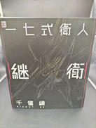 シドニアの騎士|千値練