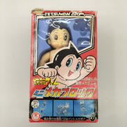 鉄腕アトム|TAKARA