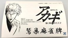 闘牌伝説アカギ 闇に舞い降りた天才|せいらく