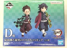 D賞 炭治郎と義勇のてちてちフィギュア|BANDAI