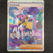ナンジャモ SAR|ポケモン