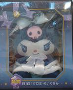 BIG!クロミぬいぐるみ|サニーサイドアップ