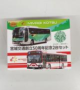 宮城交通創立５０周年記念２台セット|TOMY TEC