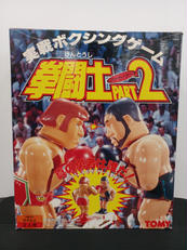 拳闘士PART2|TOMY