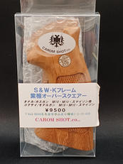 S&W Kフレーム|キャロムショット