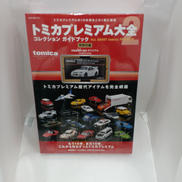 トミカプレミアム大全2|TAKARA TOMY