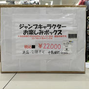 ジャンプキャラクター お楽しみBOX|BANDAIなど
