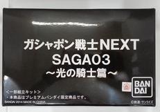 ガシャポン戦士NEXT　SAGA03|BANDAI