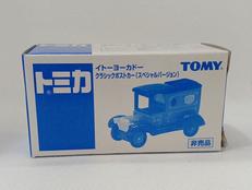 イトーヨーカドー クラシックポストカー|TOMY