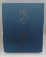 稚児散華陶板画　忍者ハットリくん|