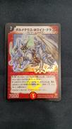 ボルメテウス・ホワイト・ドラゴン|デュエルマスターズ