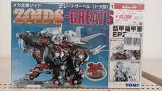 EPZ-003 グレートサーベル（トラ型）装甲機甲型|TOMY