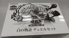 白の物語　デュエルセット|遊戯王