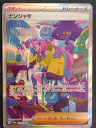ナンジャモ SAR|ポケモンカード