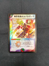 無双竜機ボルバルザーク|デュエルマスターズ