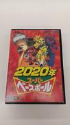 2020年スーパーベースボール