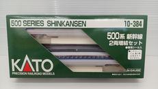 500系 新幹線2両増結セット
