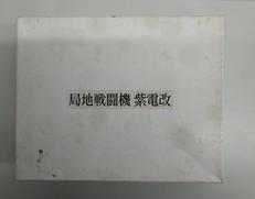 偉大なる日本の名戦闘機コレクション|IEI