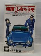 逮捕しちゃうぞ|FUJIMI