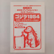 2005ディフォルメイカン ゴジラ|バンダイ