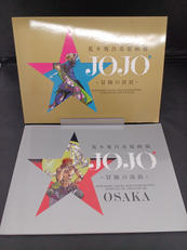 荒木飛呂彦 原画展|集英社