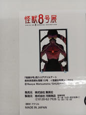 キャラクターグッズ|怪獣8号展