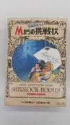 名探偵ホームズ Mからの挑戦状|トーワチキ