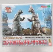 ゴジラ1975&チタノザウルスセット|BANDAI