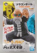 A賞 武天老師|BANDAI