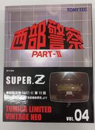 西部警察PARTⅡ スーパーZ|TOMY TEC