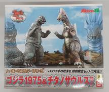 ゴジラ1975 & チタノザウルス セット|BANDAI