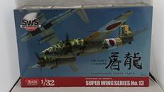 1/32 川崎 キ45改丁 二式複座専用機 屠龍|VOLKS