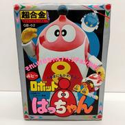 超合金 ロボットはっちゃん|ポピー