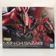 1/144 RG MSN-04 サザビー
