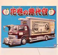 1/32 花巻の悪代官 (4tウイング)