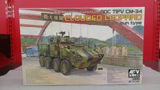 雲豹八輪装甲車|AFVCLUB