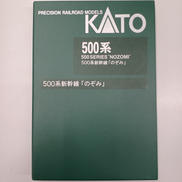 500系新幹線のぞみ|KATO