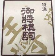 天上作 御将棋駒　黄楊黒彫|将棋駒