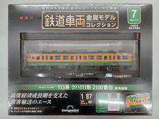 鉄道車両金属モデルコレクション|ディアゴスティーニ