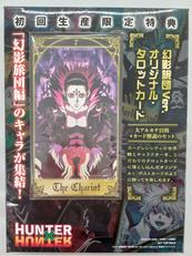 H×H 幻影旅団編 初回特典|マッドハウス