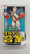 年代物ウルトラ合金|中嶋製作所