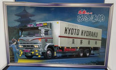 京洛運輸 レトロダブルバンパー(保冷車)|AOSHIMA