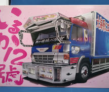 いるか12號|AOSHIMA (アオシマ)