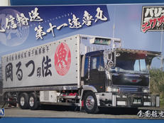 丸信輸送 第十一達喜丸|AOSHIMA (アオシマ)