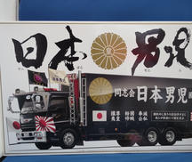 デコトラ 日本男児|AOSHIMA (アオシマ)