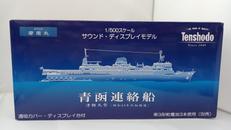 1/500　摩周丸　サウンド・ディスプレイモデル