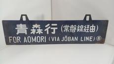 サボプレート 青森行き 上野行き|不明